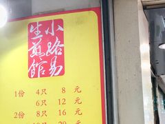 门面-小路易生煎馆(前进五路店)