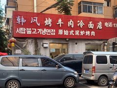 -韩风烤牛肉冷面店