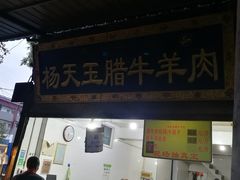 门面-杨天玉腊牛羊肉店