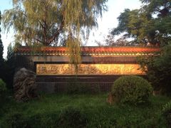 -爱新觉罗皇家博物院