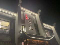 -千岛湖小鱼儿·淳安匠心农家菜