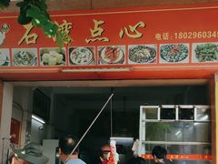 -石湾点心