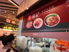 -龙记香港茶餐厅(久光百货店)