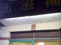 -玉滋補