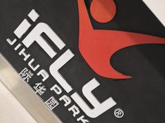 -重庆际华园室内极限运动中心
