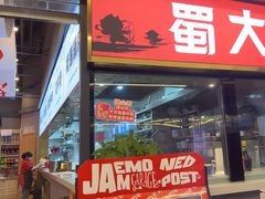 -蜀大侠火锅.川剧变脸(龙泉世茂店)