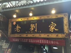 -老刘家泡馍·陕西老字号(钟楼广济街店)