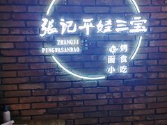 -平娃三宝烧烤·面食(南小街店)