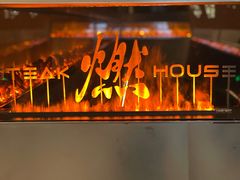 门面-燃扒房Steakhouse(皇庭店)