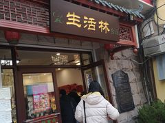 门面-生活林(河北路店)