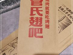 -管氏翅吧(人民大学店)