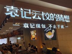 -袁记云饺的猜想(东方宝泰首店)