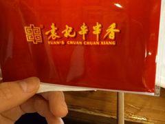 -袁记串串香(新南门店)