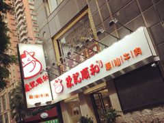 -陈记顺和牛肉火锅馆(天河北路店)