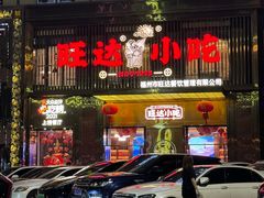 -旺达·福州菜(正大广场店)