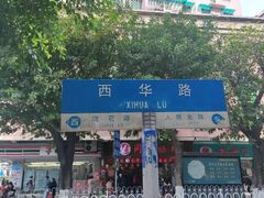 -腾元生煎(西华路店)