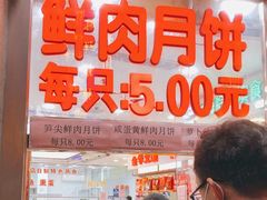 门面-真老大房鲜肉月饼(南京路步行街店)