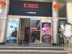 -中影国际影城(小西天CINITY店)