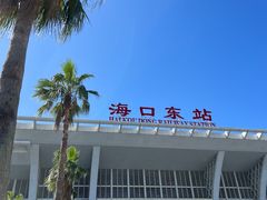 -海口东站