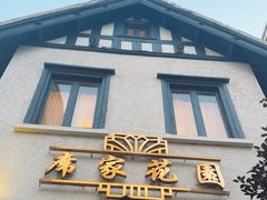 -席家花园(巨鹿花园店)