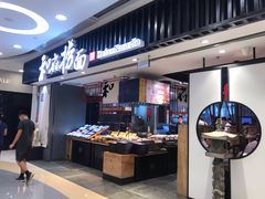 门面-和府捞面(东直门银座店)