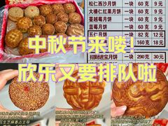 -欣乐糕点店(洪湖里总店)