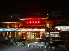 -惠丰堂饭庄·烤鸭·京味菜(翠微路店)