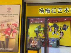 -杨梅红艺术教育(龙华天虹教学中心)