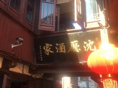 -沈厅酒家(周庄店)