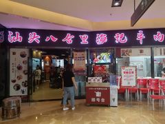 门面-八合里潮汕鲜牛肉火锅(惠州华贸店)