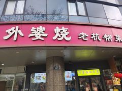 -外婆烧.老杭帮菜(庆春店)