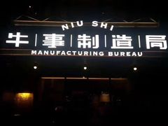 门面-牛事制造局牛肉火锅(莲岳路店)