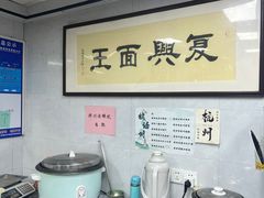 -复兴面王(河东路起源店)