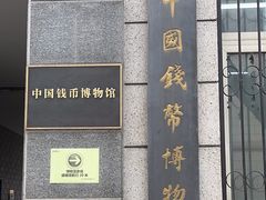 -中国钱币博物馆