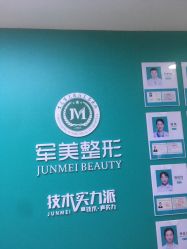 -重庆军美医疗美容医院