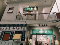 门面-華叔茶記
