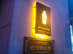 -OX BAR 拉培耶小镇(大连老街店)