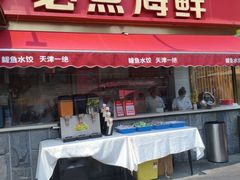 -必点海鲜·海肠捞饭·鲅鱼水饺(滨江道店)