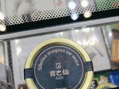 -吉之仙•中国制造•出口级食材日料店(领事馆总店)
