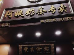 门面-阿姨奶茶专卖(舌涧道杭州惠民路创始店)