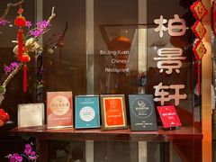 门面-北京泰富酒店-柏景轩中餐厅