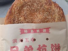 -五中炕饼