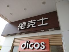 门面-德克士(新加坡城店)