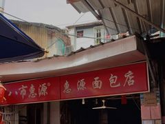 -惠源面包店(开禾路店)
