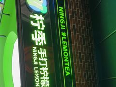 -柠季·手打柠檬茶(吴江路店)