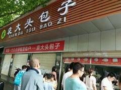 门面-袁大头包子(光华路店)