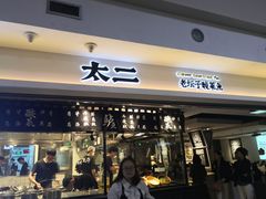 门面-太二酸菜鱼(正大广场店)