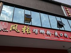 门面-凤张螺蛳粉·爽口粉(跃进路总店)