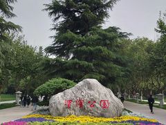 -渭滨公园