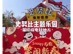 -史努比缤纷世界